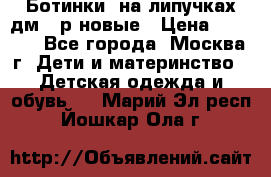 Ботинки  на липучках дм 39р новые › Цена ­ 3 000 - Все города, Москва г. Дети и материнство » Детская одежда и обувь   . Марий Эл респ.,Йошкар-Ола г.